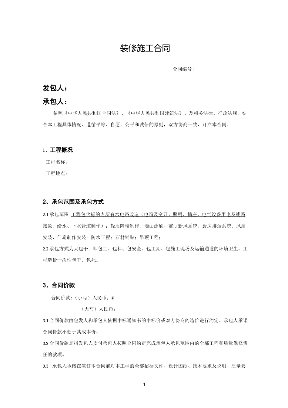 工程包干合同_第1页