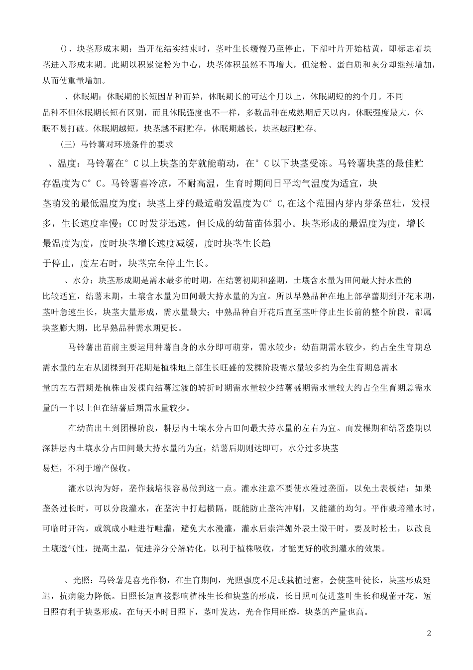 马铃薯高产栽培技术(1)详解_第2页