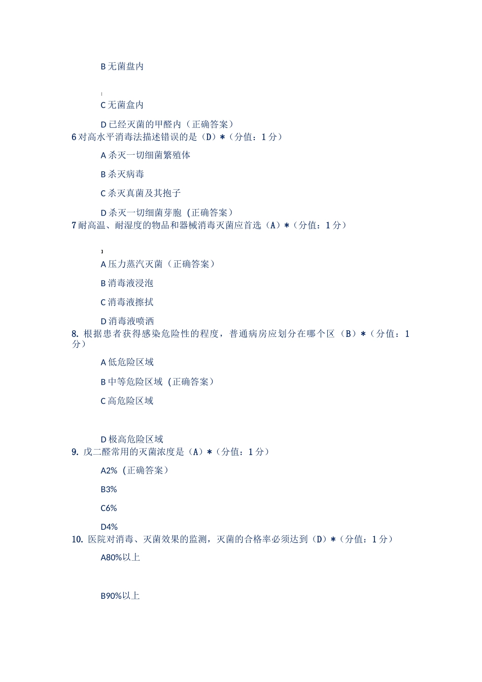 医院消毒隔离技术测试题_第2页