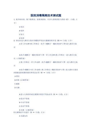 医院消毒隔离技术测试题