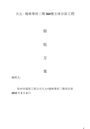 主体结构分部工程验收方案