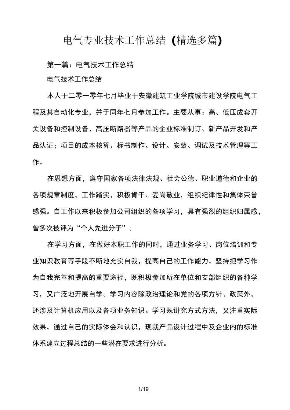 电气专业技术的工作总结(精选多篇)_第1页