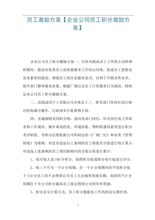 员工激励方案【企业公司员工积分激励方案】