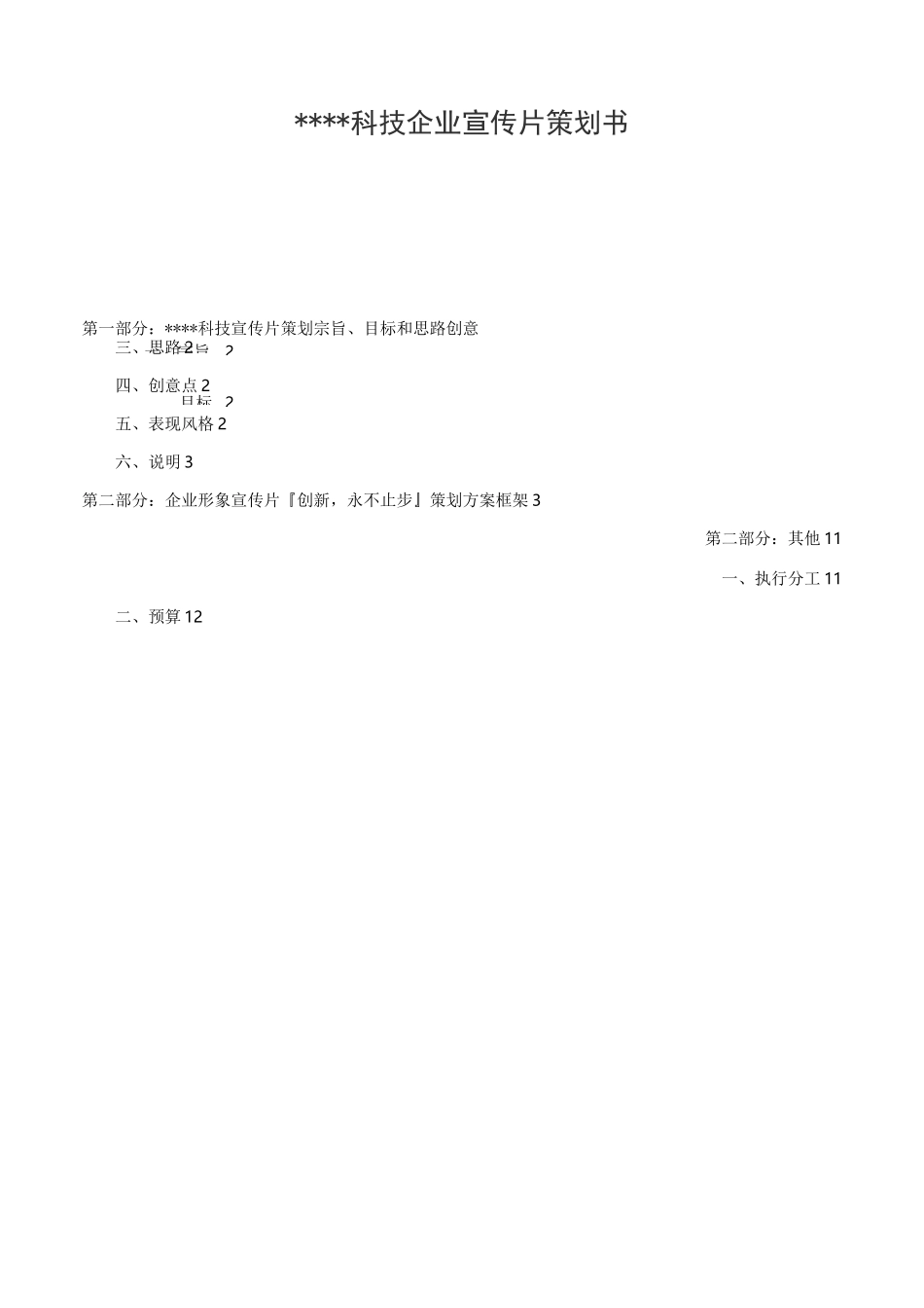 某科技有限公司企业宣传片策划方案_第1页