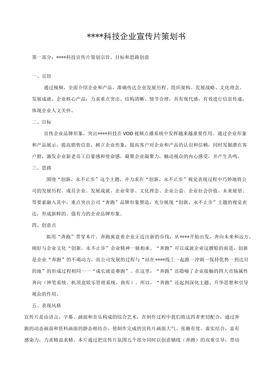 某科技有限公司企业宣传片策划方案_第2页