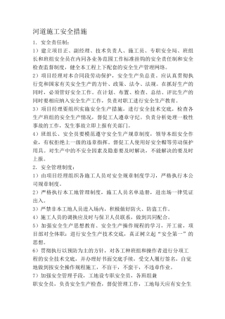 河道安全施工措施
