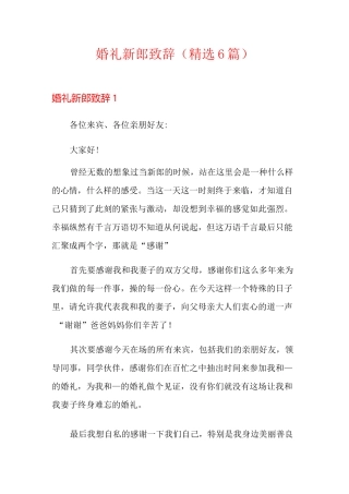 婚礼新郎致辞(精选6篇)