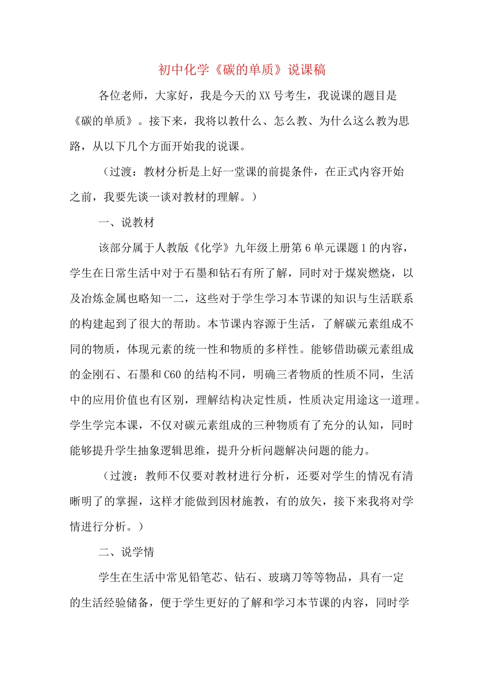 初中化学《碳的单质》说课稿_第1页