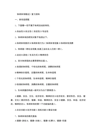 休闲体育概论复习资料.