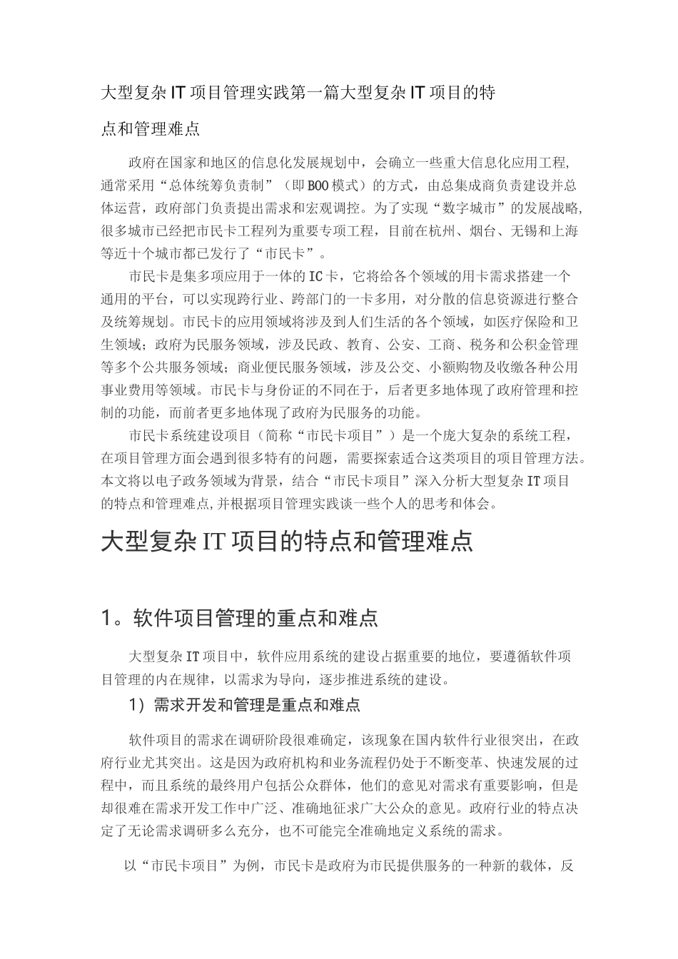 大型复杂IT项目管理实践第一篇 --- 大型复杂IT项目的特点和管理难点_第1页