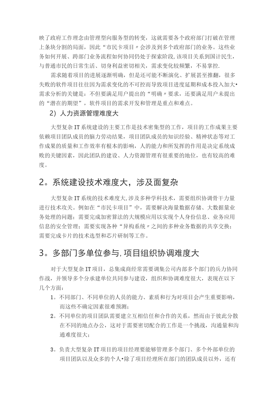 大型复杂IT项目管理实践第一篇 --- 大型复杂IT项目的特点和管理难点_第2页