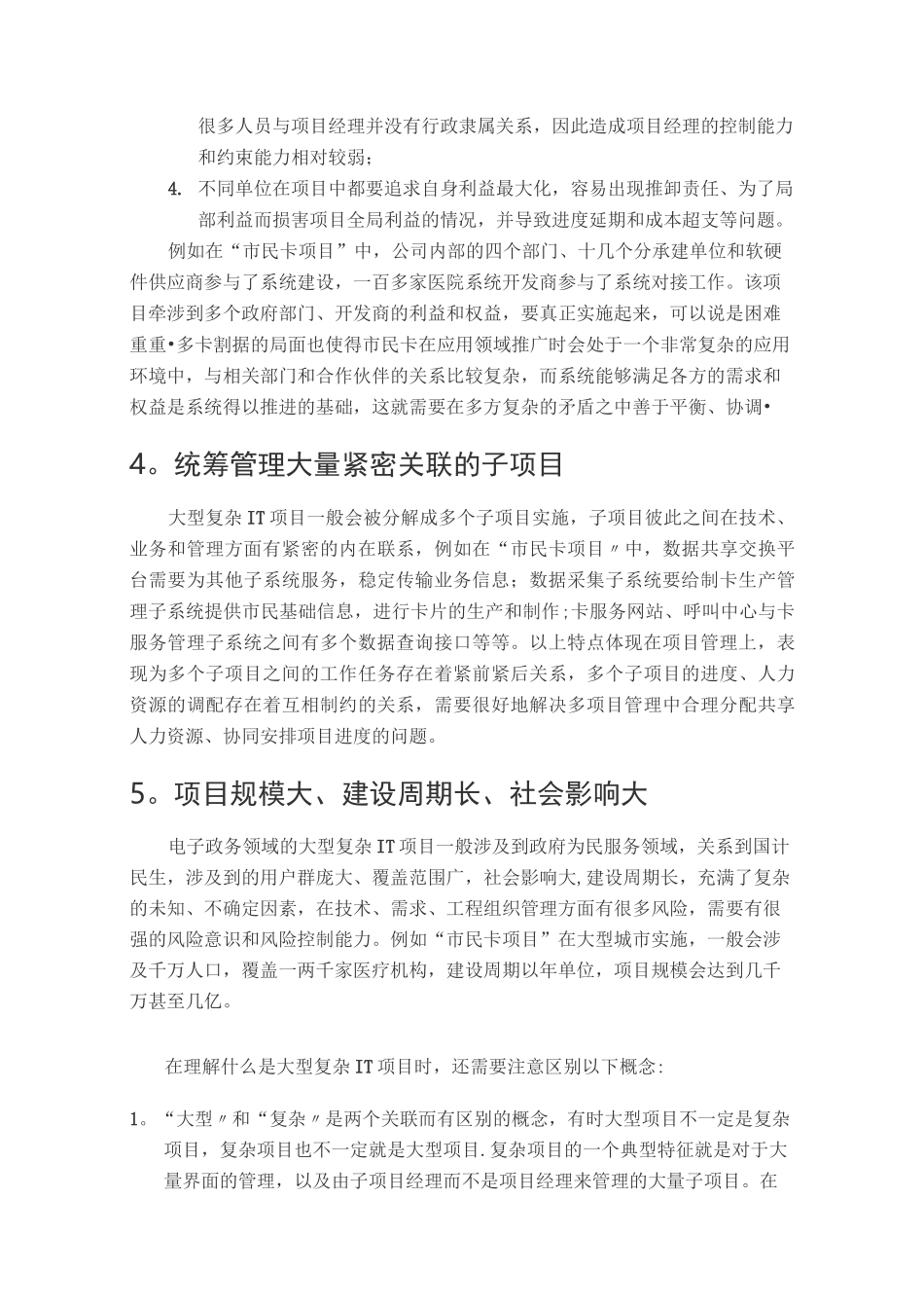 大型复杂IT项目管理实践第一篇 --- 大型复杂IT项目的特点和管理难点_第3页