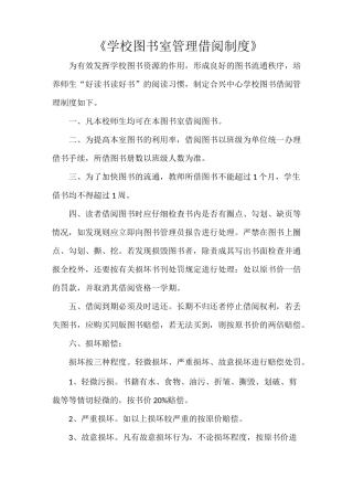 《学校图书室管理借阅制度》
