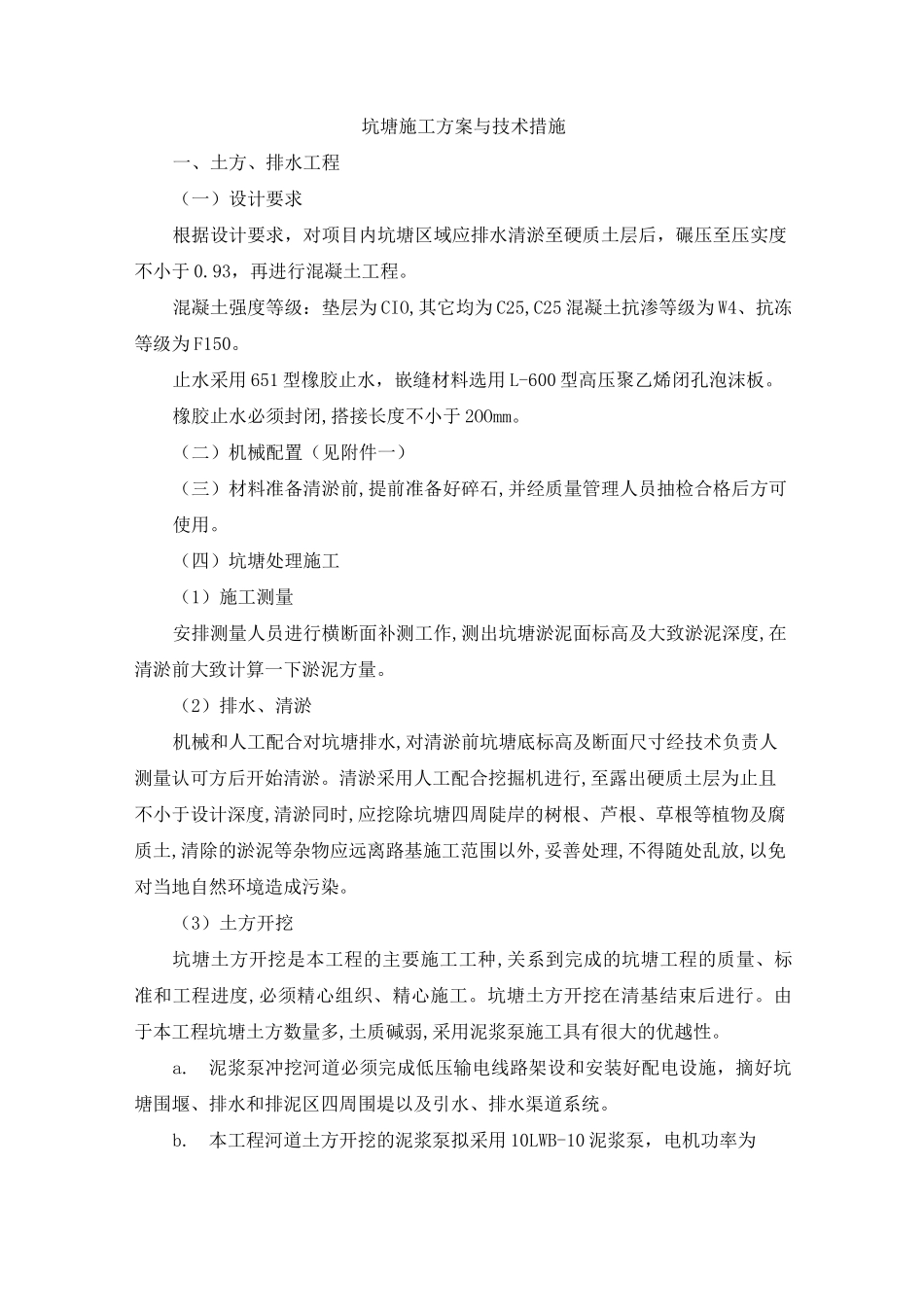 坑塘施工方案_第1页