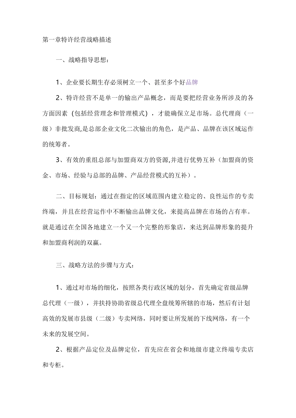 最新最全行业省级总代理公司化运营_第1页