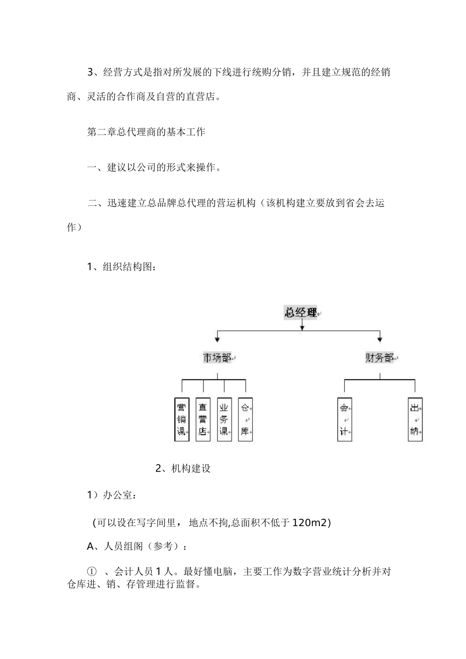 最新最全行业省级总代理公司化运营_第2页