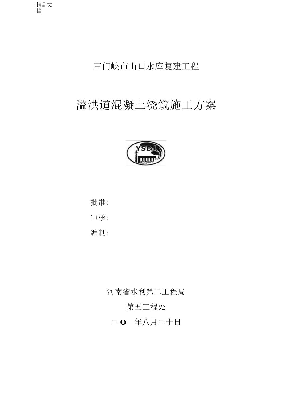 (整理)溢洪道工程施工方案_第1页