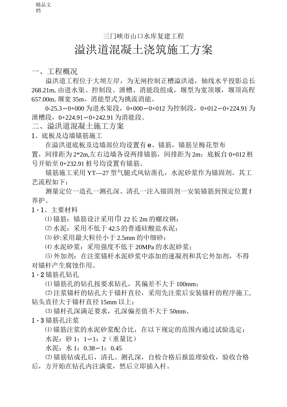 (整理)溢洪道工程施工方案_第2页