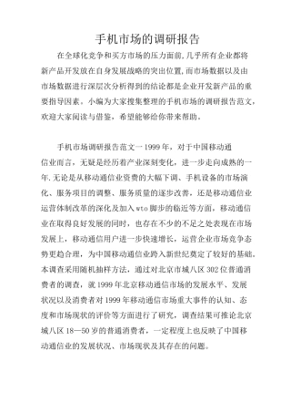 手机市场的调研报告