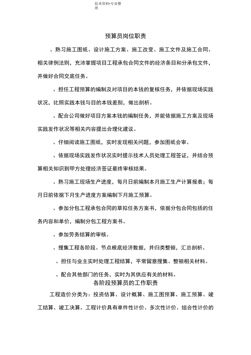 预算员岗位职责和工作内容_第1页