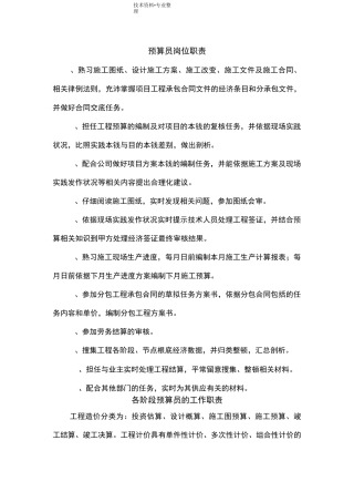 预算员岗位职责和工作内容