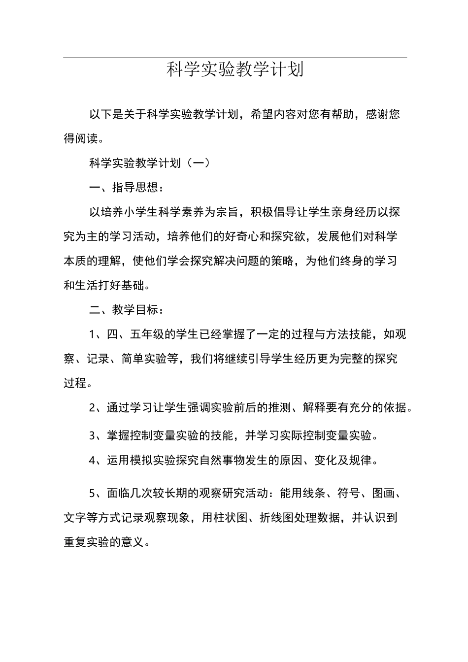 科学实验教学计划_第1页