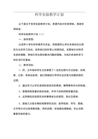 科学实验教学计划
