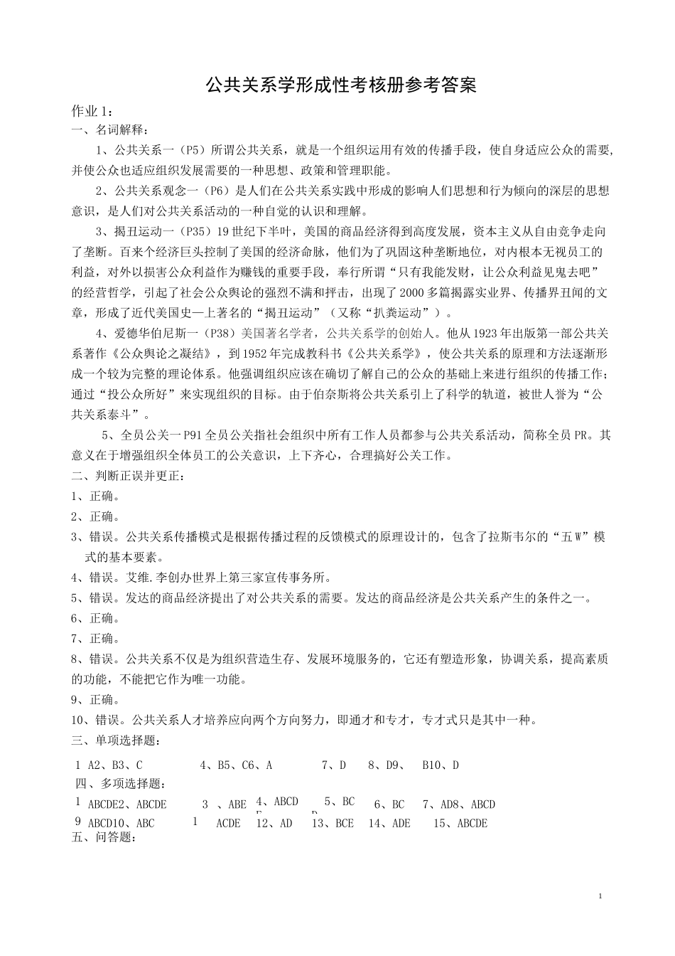 公共关系学形成性考核册参考答案_第1页