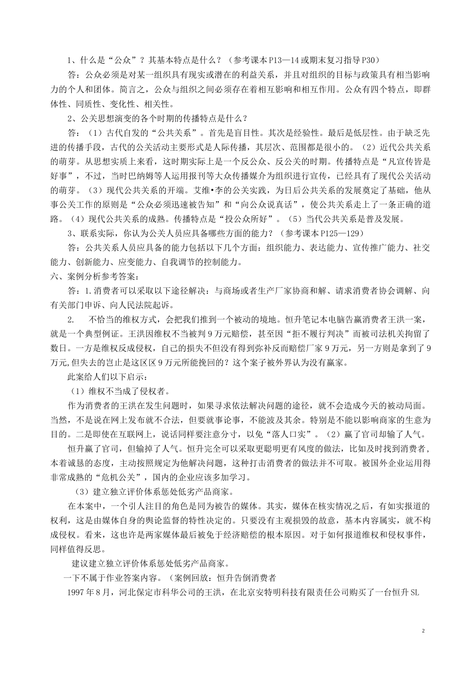 公共关系学形成性考核册参考答案_第2页