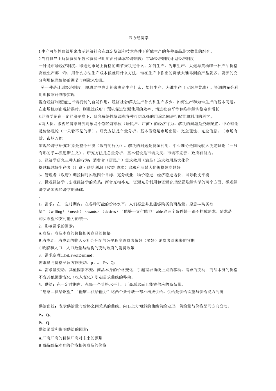 西方经济学笔记资料_第1页