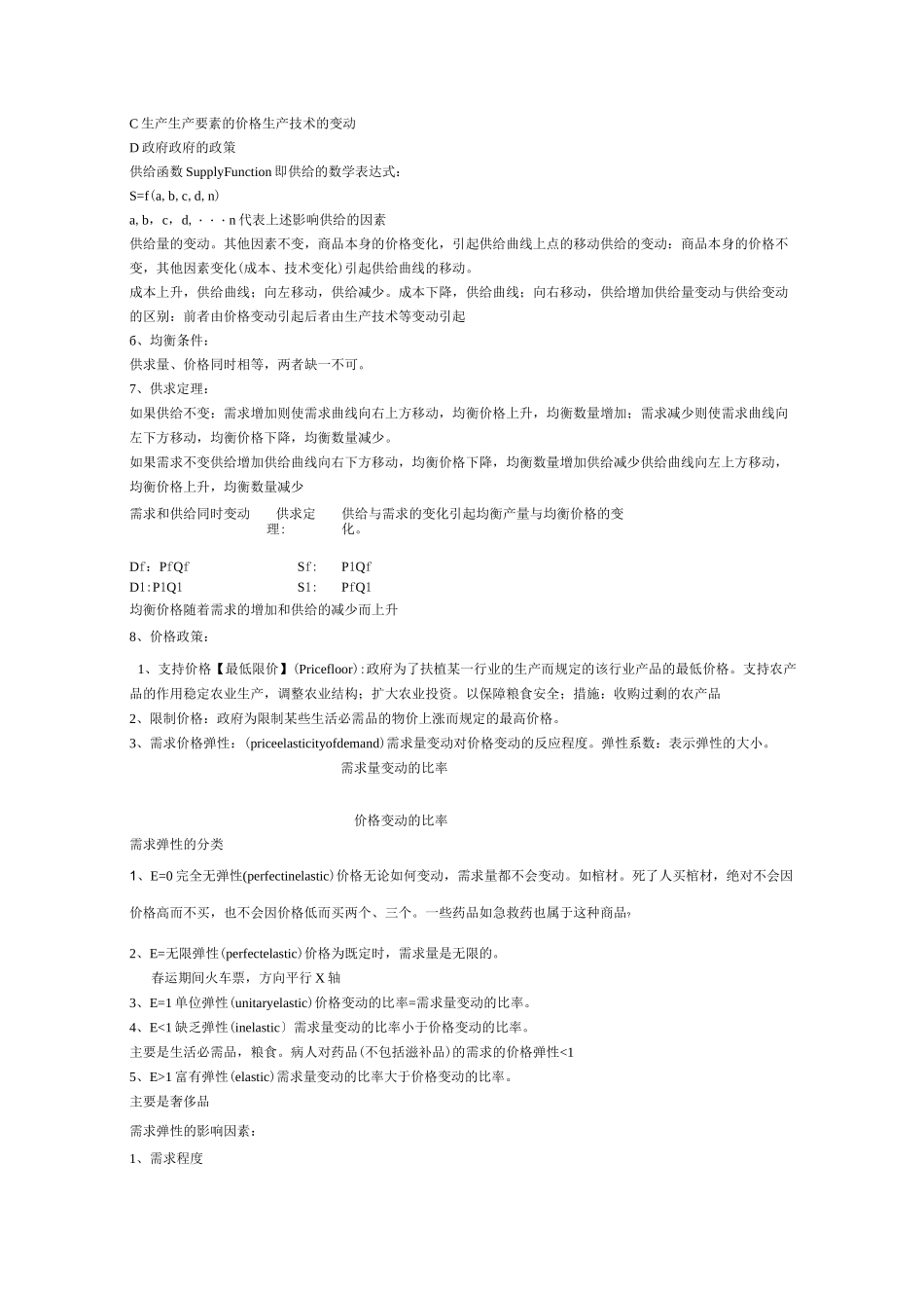 西方经济学笔记资料_第2页