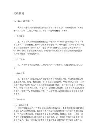 无损检测实习报告