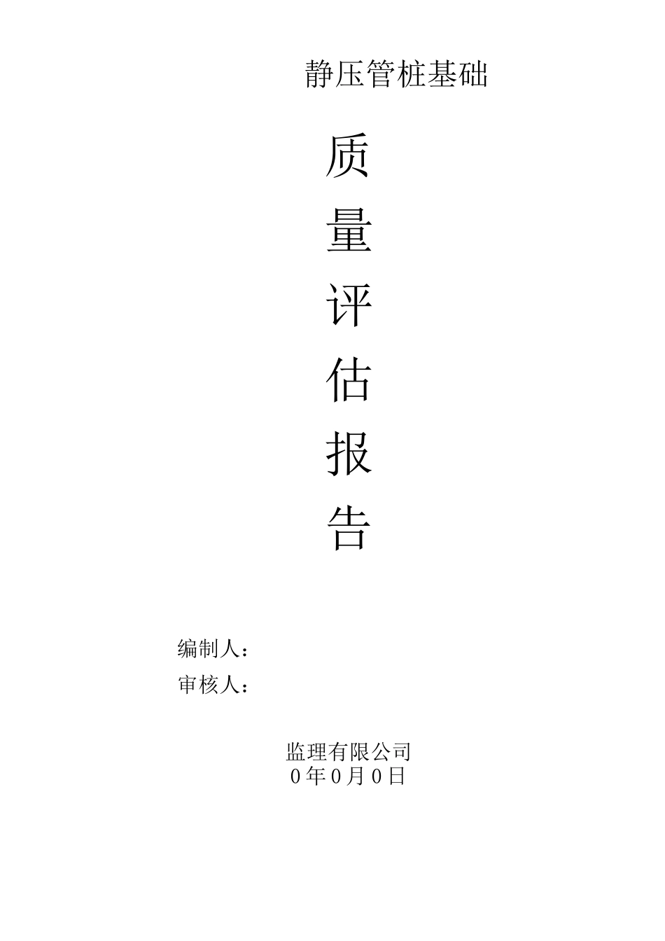 静压桩基工程监理质量评估报告_第1页