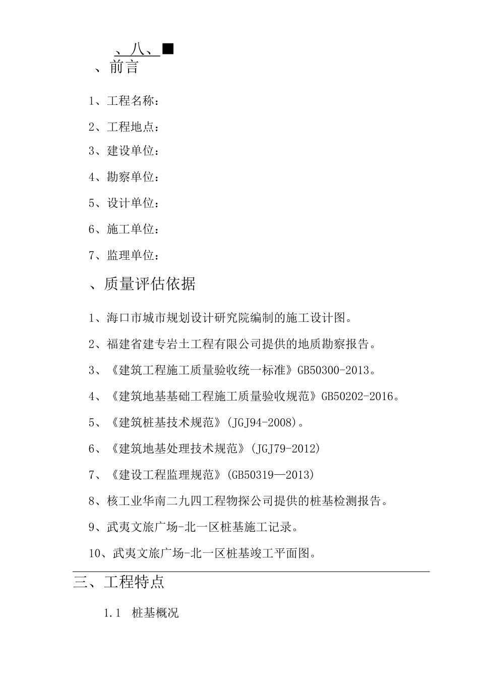 静压桩基工程监理质量评估报告_第2页