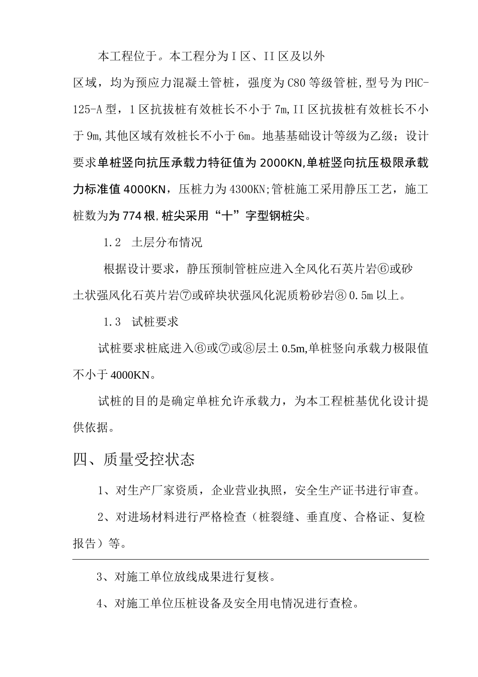 静压桩基工程监理质量评估报告_第3页