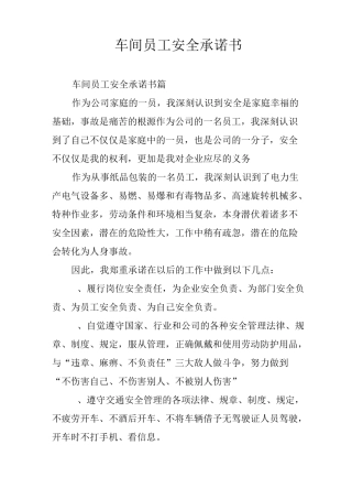 车间员工安全承诺书