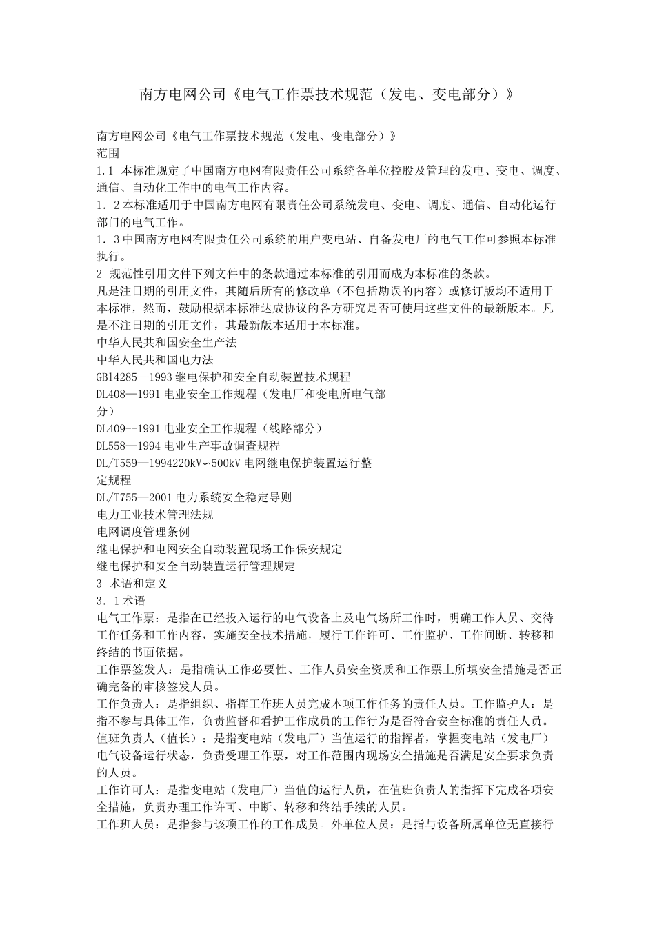 南方电网公司《电气工作票技术规范(发电、变电部分)》_第1页