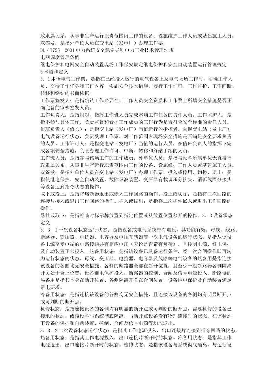 南方电网公司《电气工作票技术规范(发电、变电部分)》_第2页