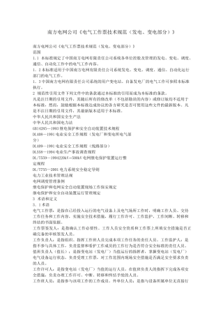南方电网公司《电气工作票技术规范(发电、变电部分)》
