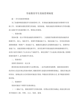 学前教育学生资助管理制度