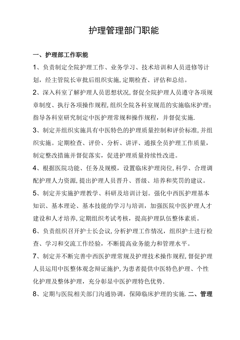 护理管理部门职能_第1页