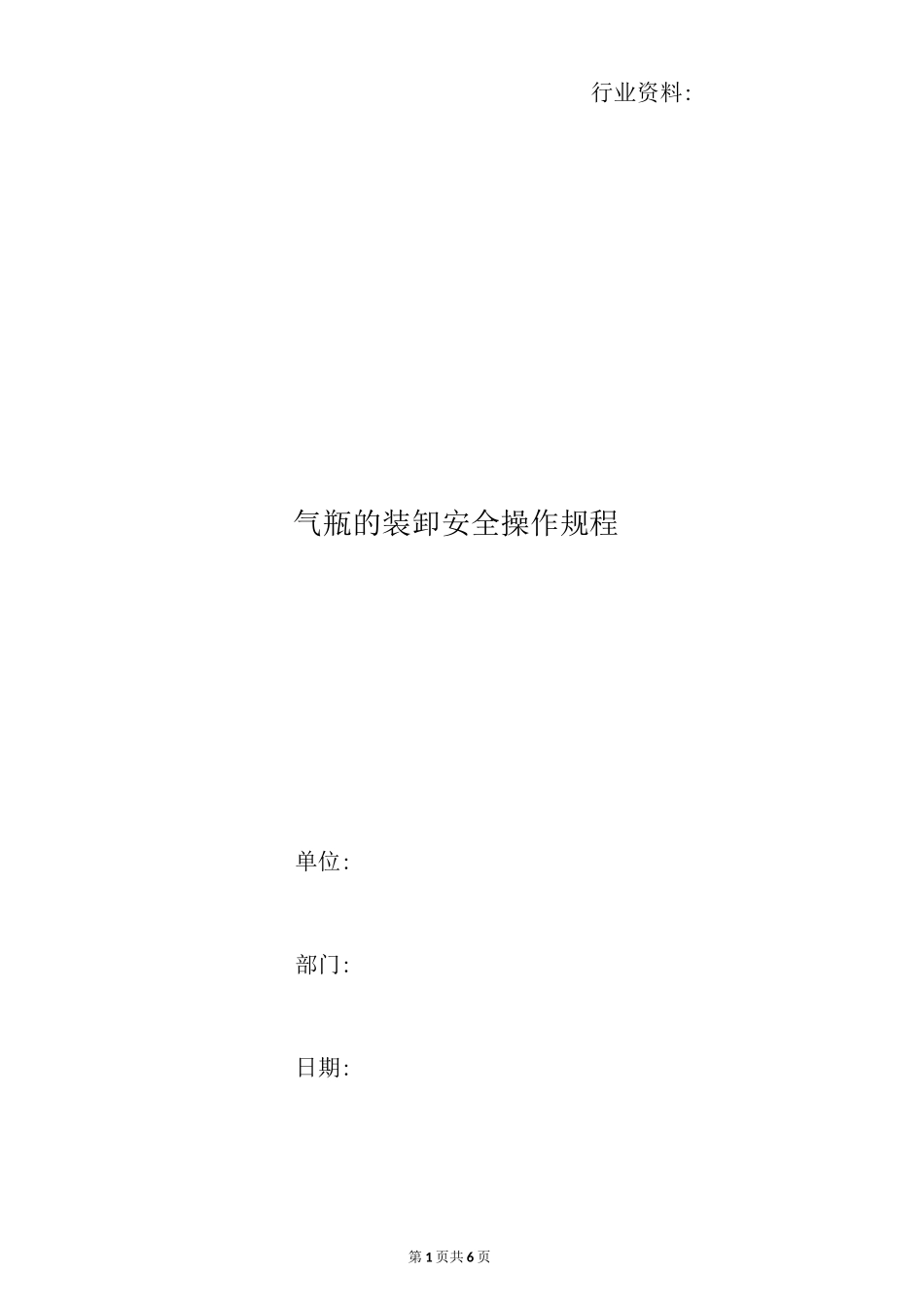 气瓶的装卸安全操作规程_第1页