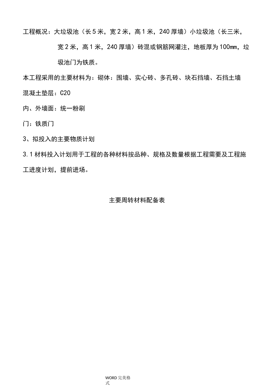 垃圾池施工组织方案1_第2页
