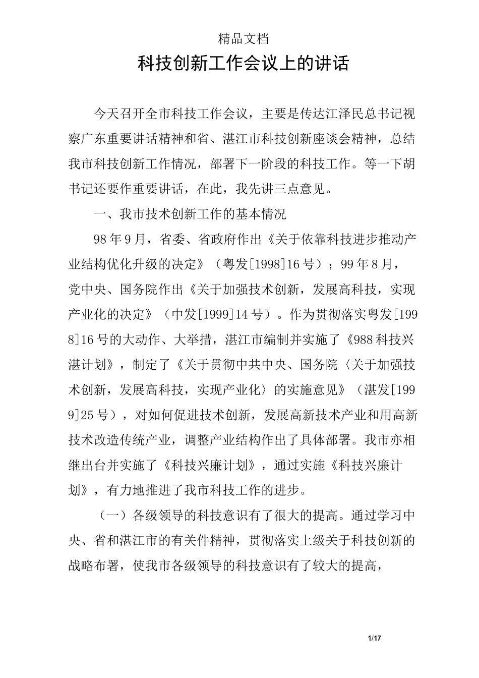 科技创新工作会议上的讲话_第1页