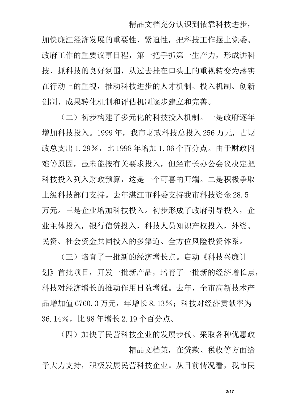 科技创新工作会议上的讲话_第2页