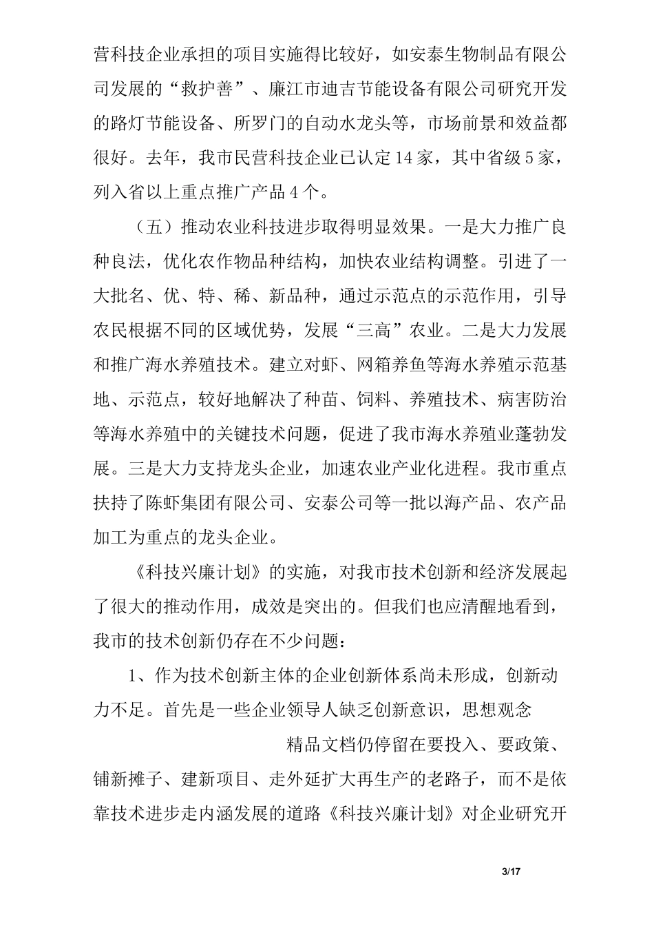 科技创新工作会议上的讲话_第3页