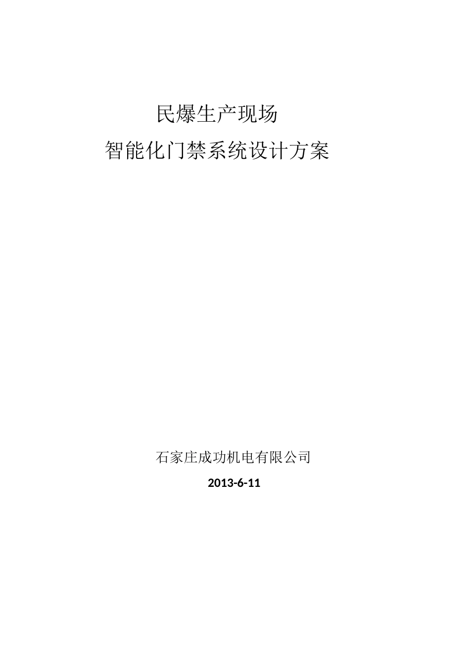 智能化门禁系统设计方案资料_第1页