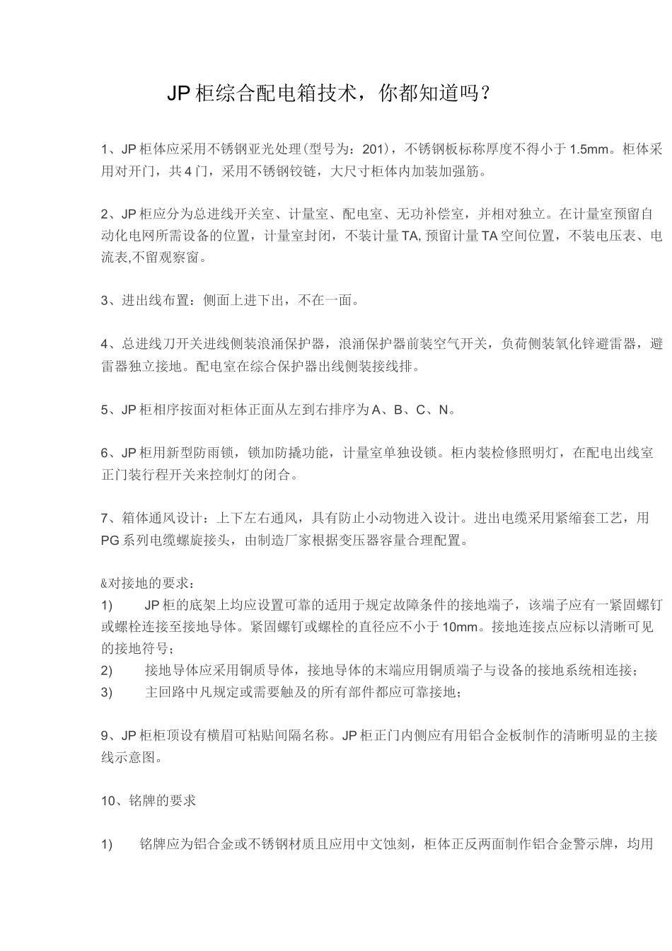 JP柜综合配电箱技术_第1页