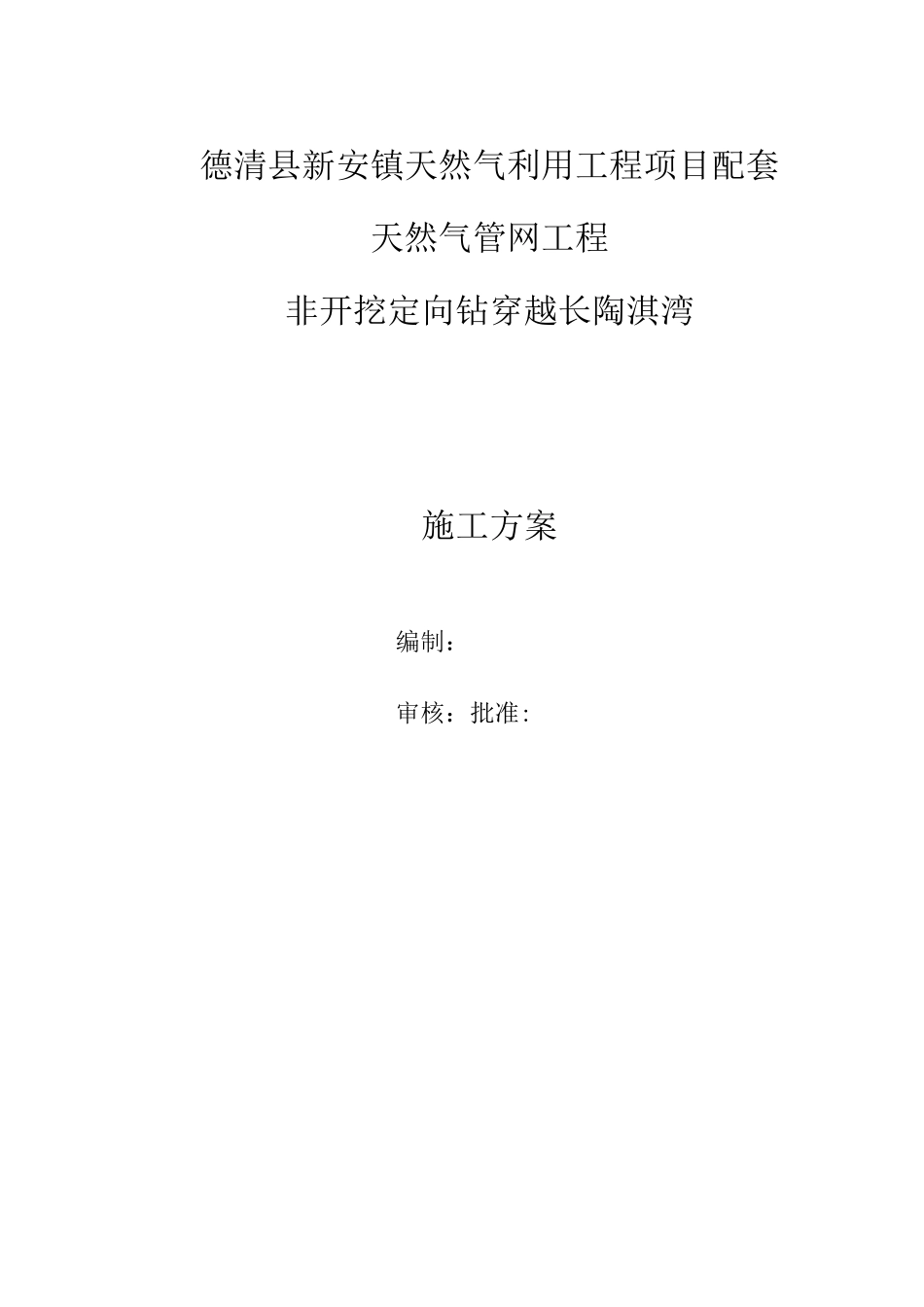 燃气管道非开挖定向钻穿越方案._第1页
