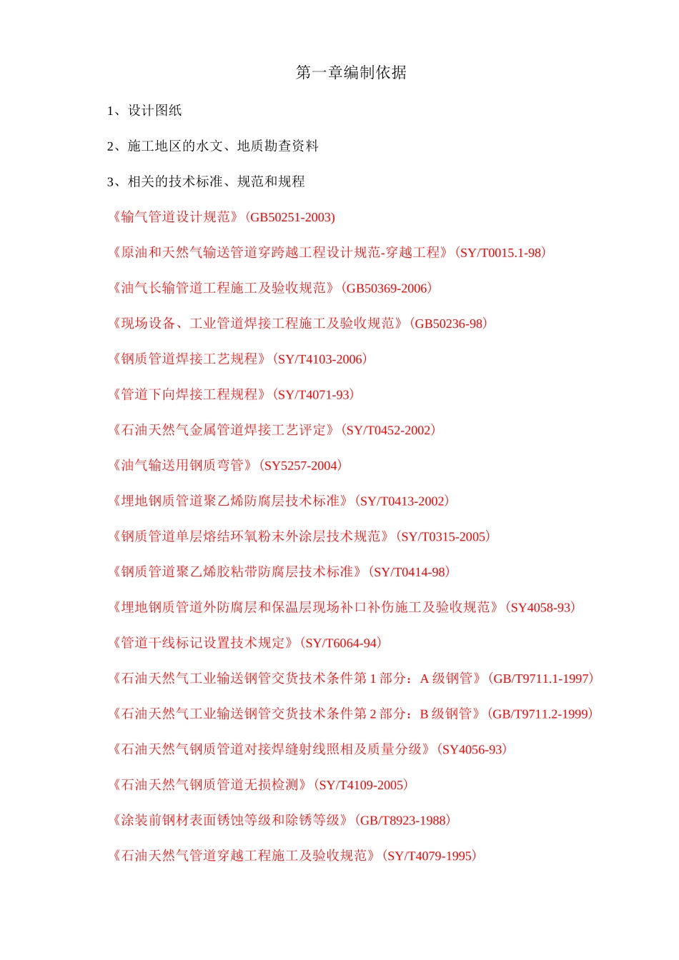 燃气管道非开挖定向钻穿越方案._第2页